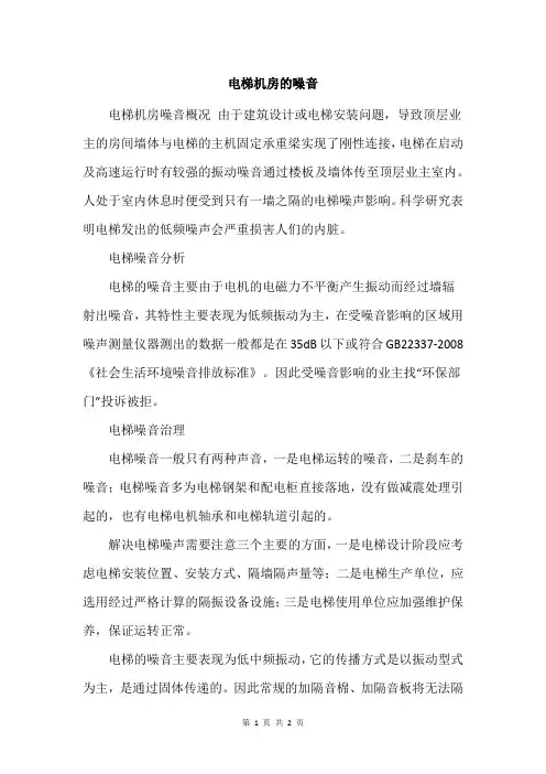 电梯机房的噪音