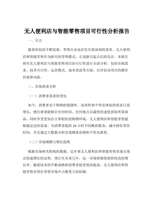 无人便利店与智能零售项目可行性分析报告