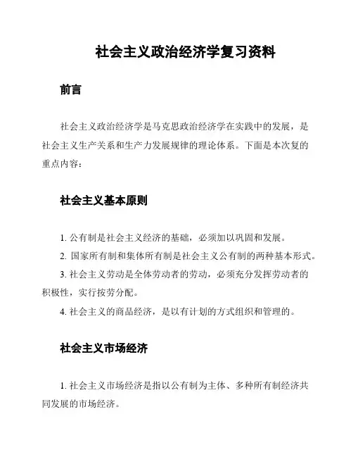 社会主义政治经济学复习资料