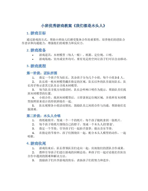 小班优秀游戏教案《我们都是木头人》