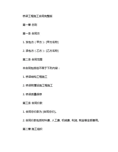 桥梁工程施工合同完整版