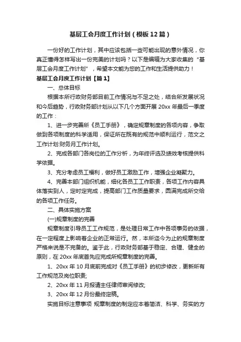 基层工会月度工作计划（模板12篇）