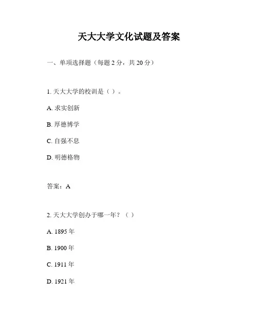 天大大学文化试题及答案