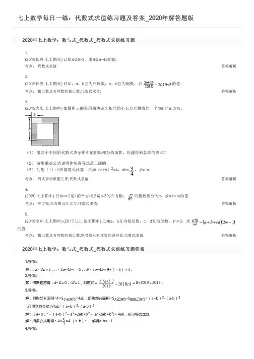 七上数学每日一练：代数式求值练习题及答案_2020年解答题版