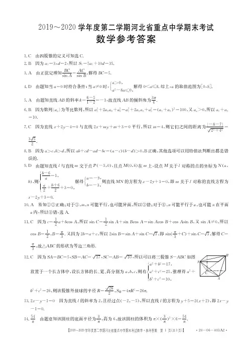 2019-2020学年第二学期人教(A)版河北省重点中学高一数学期末考试数学试题403A2答案