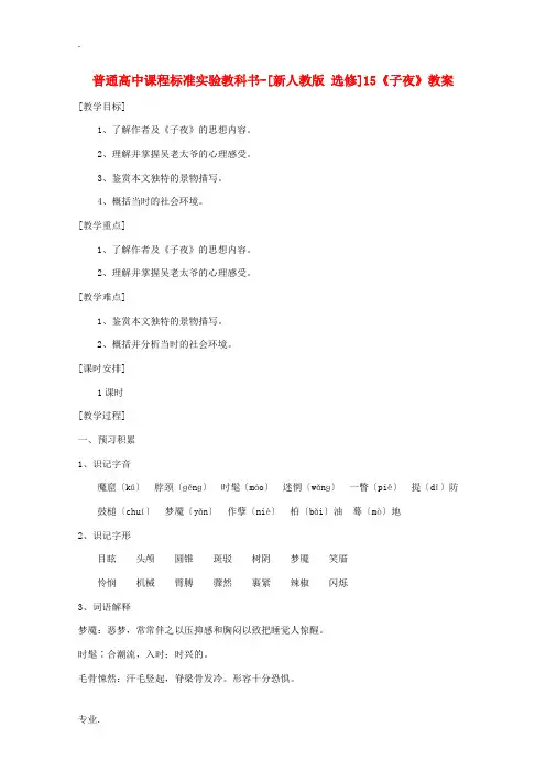 高考语文 8.15《子夜》教案 新人教版选修《中国小说欣赏》