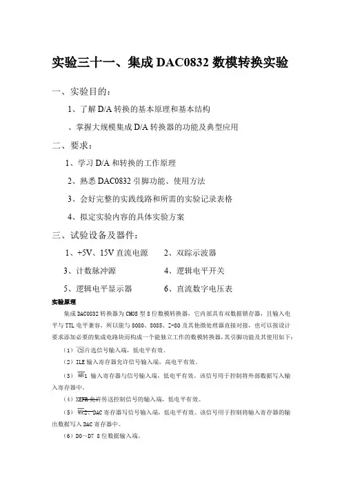 黄杰-实验三十一、集成DAC0832数模转换实验
