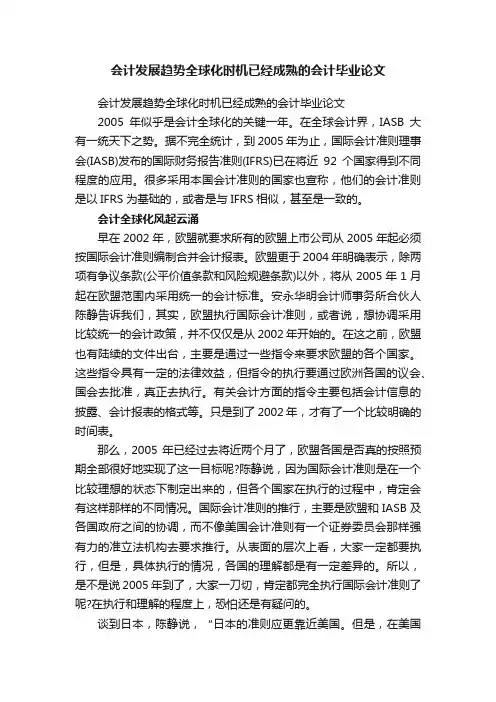 会计发展趋势全球化时机已经成熟的会计毕业论文