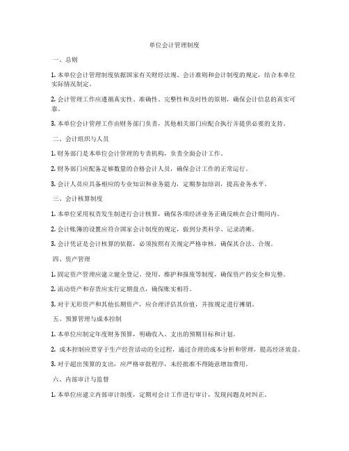 单位会计管理制度