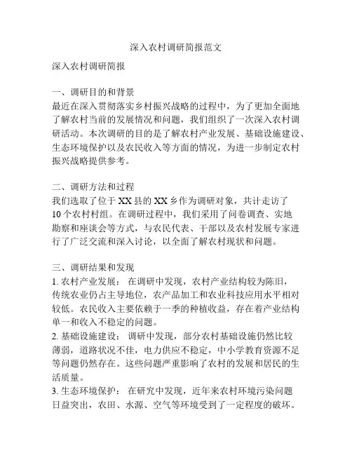深入农村调研简报范文