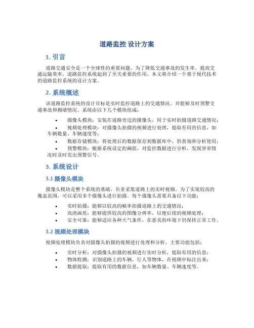 道路监控 设计方案