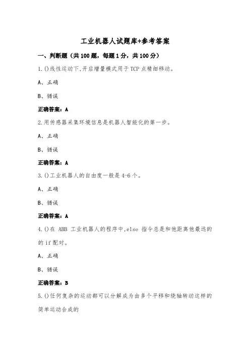 工业机器人试题库+参考答案