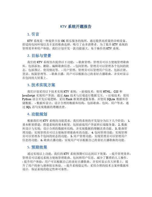 ktv系统开题报告