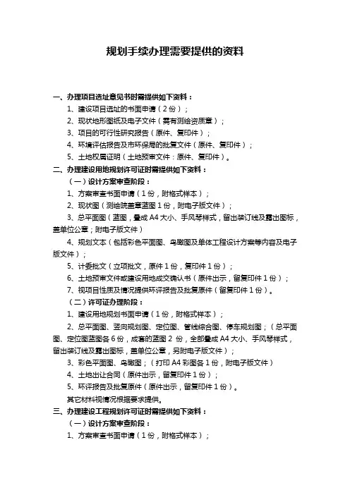 规划手续办理所需提供的资料