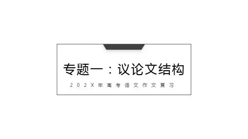 专题一：高考议论文结构-年高考语文作文复习指导课件