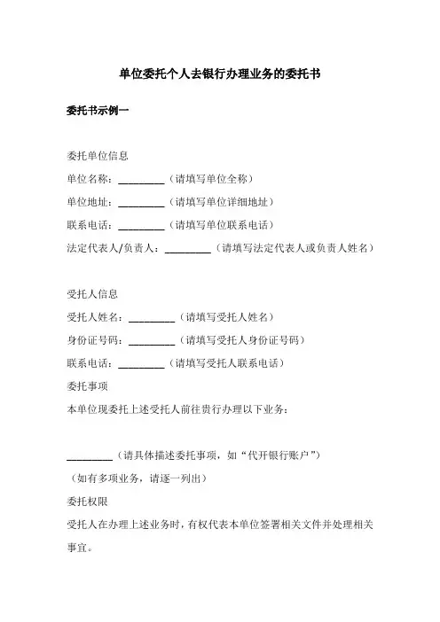 单位委托个人去银行办理业务的委托书