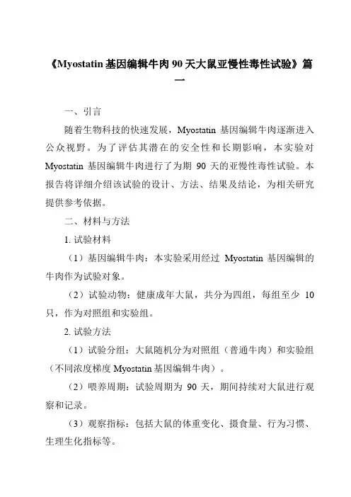 《Myostatin基因编辑牛肉90天大鼠亚慢性毒性试验》范文