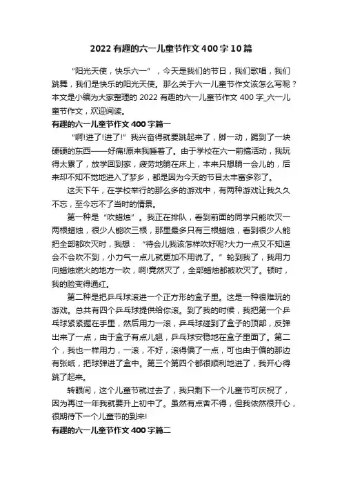 2022有趣的六一儿童节作文400字10篇