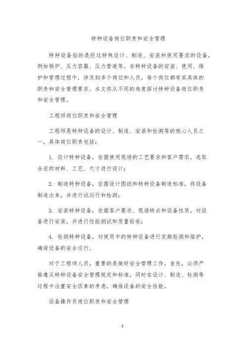 特种设备岗位职责和安全管理