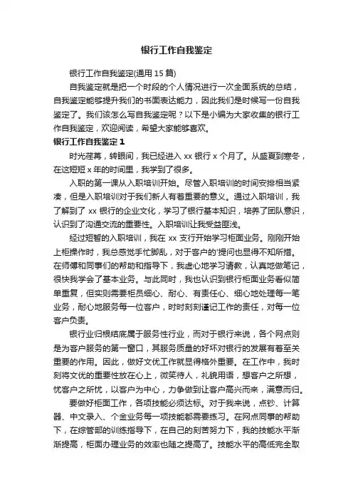 银行工作自我鉴定（通用15篇）