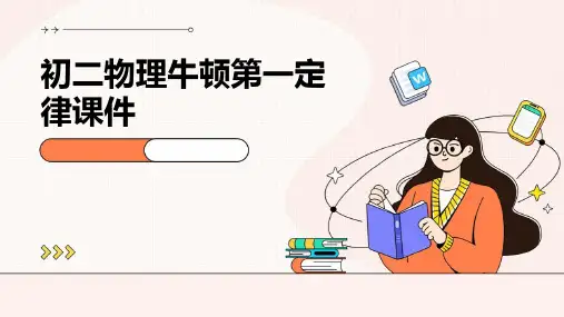 初二物理牛顿第一定律课件