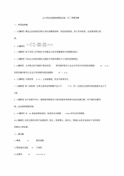 土力学及地基基础模拟试题(三)答案.doc