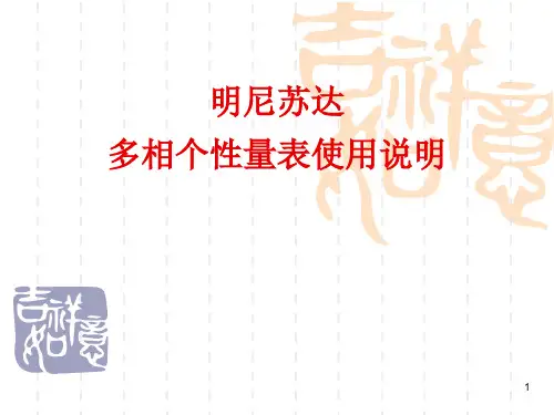明尼苏达多相个性量表使用说明-2