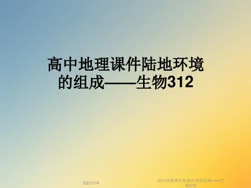 高中地理课件陆地环境的组成——生物312
