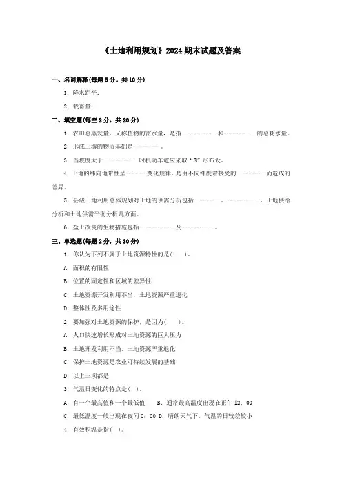 《土地利用规划》2024期末试题及答案