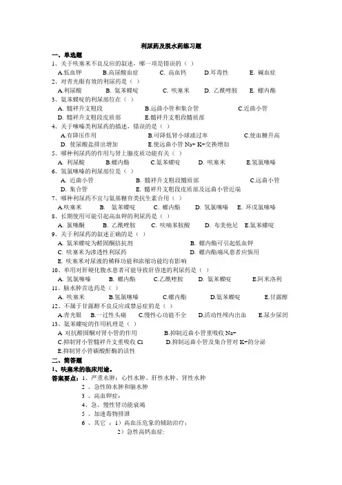 利尿药及脱水药练习题1[1] 2
