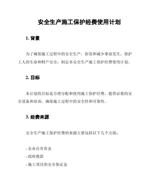 安全生产施工保护经费使用计划