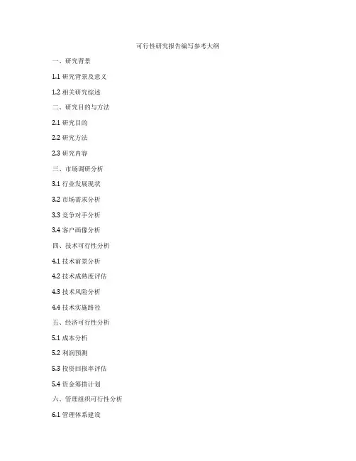 可行性研究报告编写参考大纲