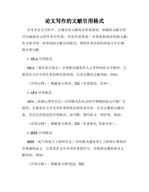 论文写作的文献引用格式