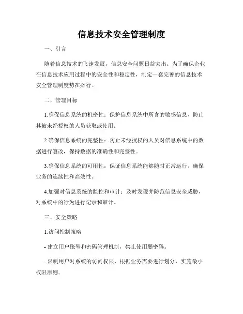信息技术安全管理制度