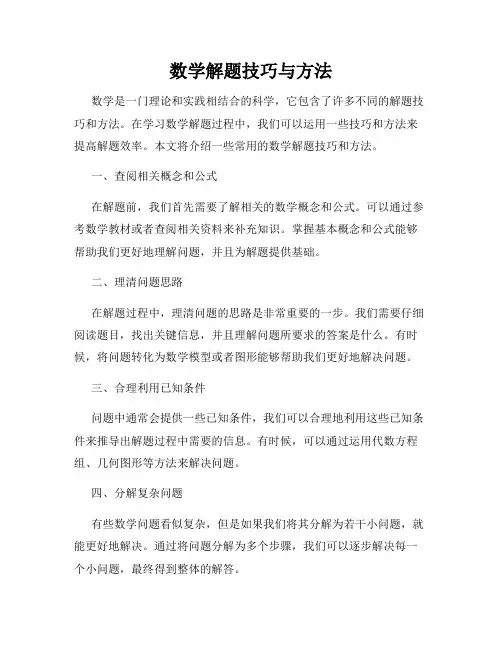 数学解题技巧与方法