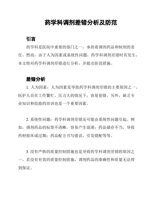 药学科调剂差错分析及防范