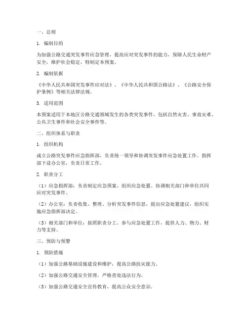 公路突发事件应急预案