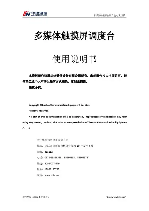 多媒体触摸屏调度台使用说明书
