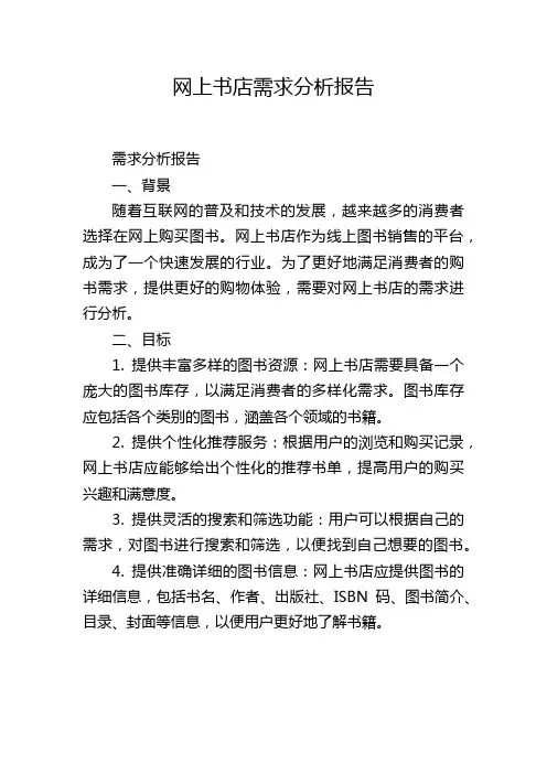 网上书店需求分析报告