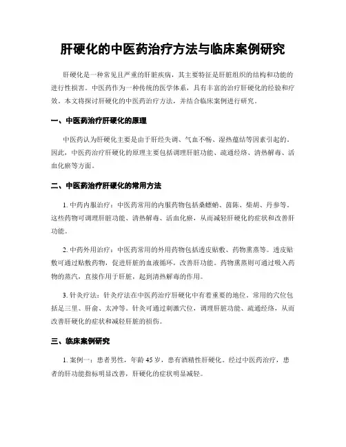 肝硬化的中医药治疗方法与临床案例研究