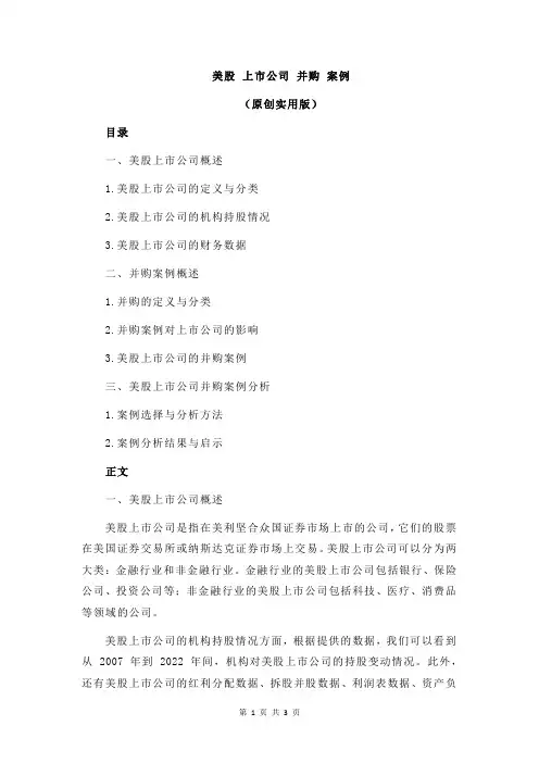 美股 上市公司 并购 案例