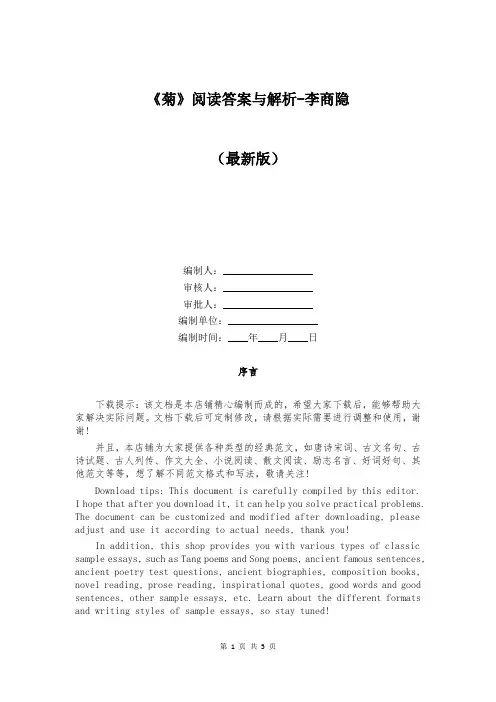 《菊》阅读答案与解析-李商隐