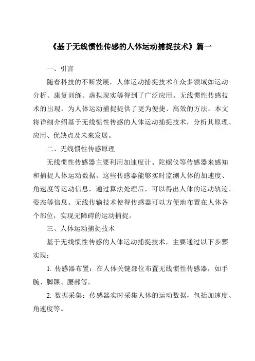 《基于无线惯性传感的人体运动捕捉技术》范文