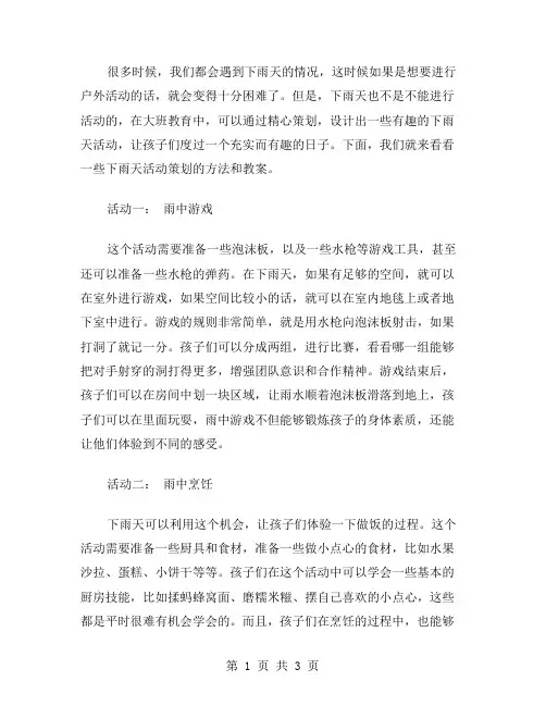 活动策划：有趣的下雨天大班活动教案