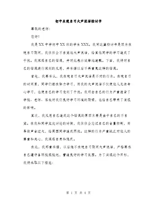初中生晚自习大声说话检讨书(二篇)