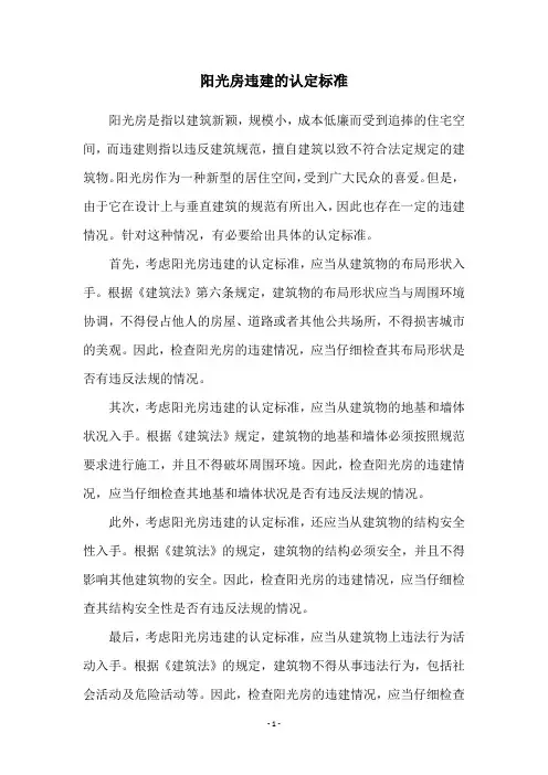 阳光房违建的认定标准