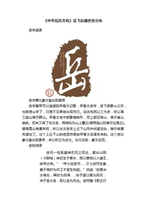 《中华岳氏文化》岳飞后裔世系分布