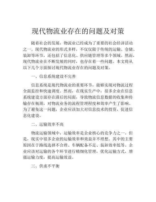 现代物流业存在的问题及对策