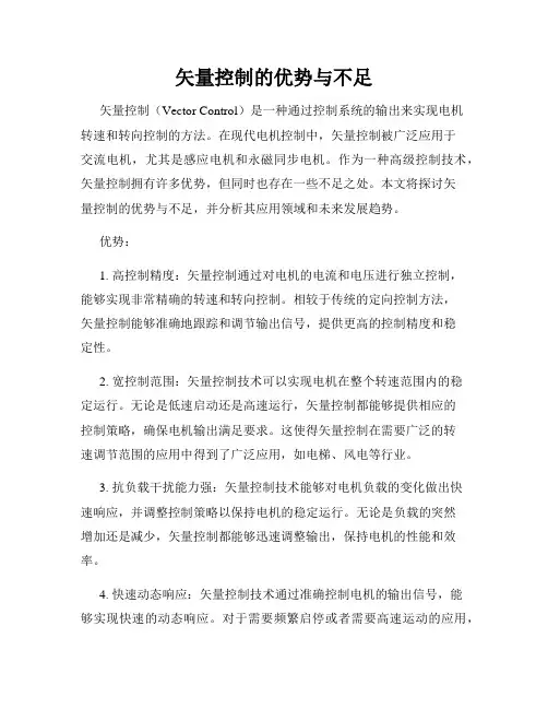 矢量控制的优势与不足