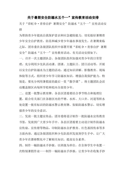 关于暑期安全防溺水五个一”宣传教育活动安排